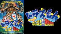 「映画ドラえもん のび太のねじ巻き都市冒険記」