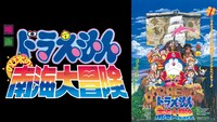 「映画ドラえもん のび太の南海大冒険」