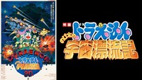 「映画ドラえもん のび太の宇宙漂流記」