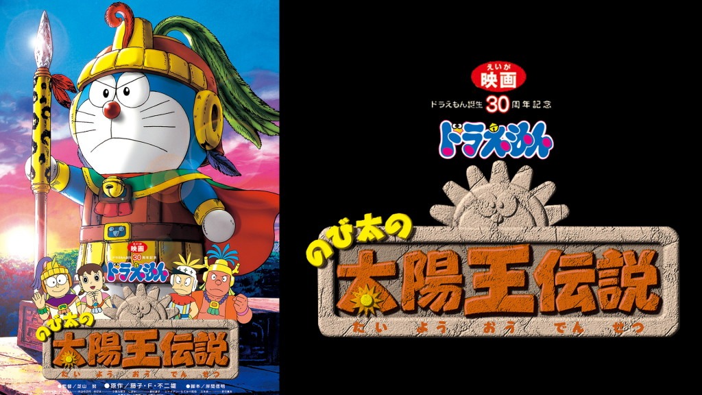 「映画ドラえもん のび太の太陽王伝説」