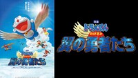 「映画ドラえもん のび太と翼の勇者たち」