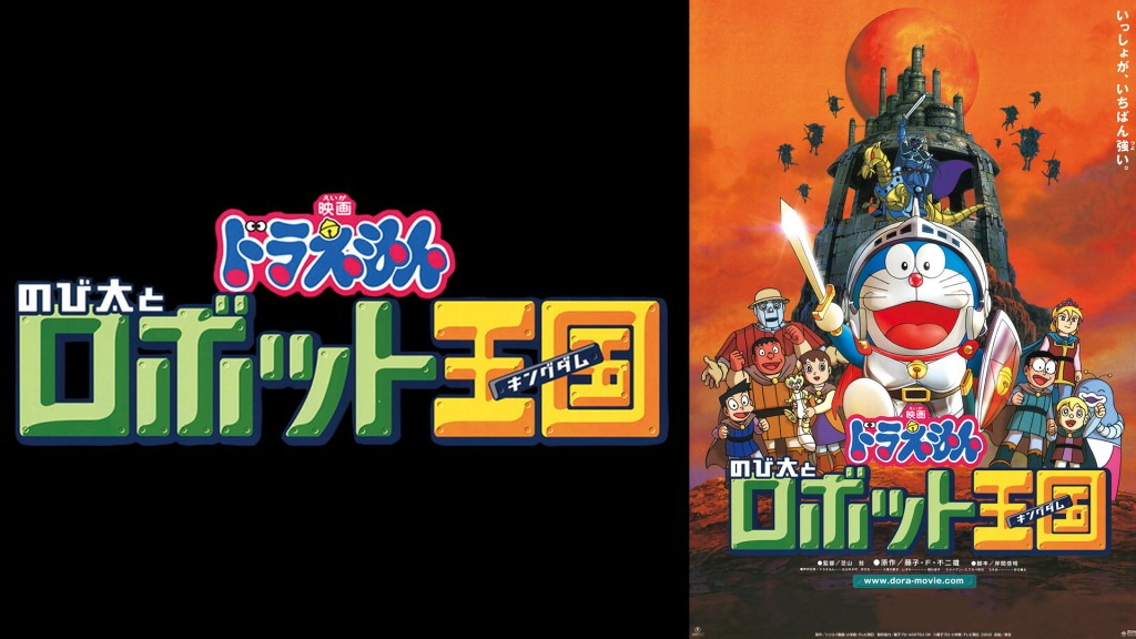 「映画ドラえもん のび太とロボット王国」