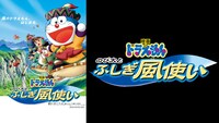 「映画ドラえもん のび太とふしぎ風使い」
