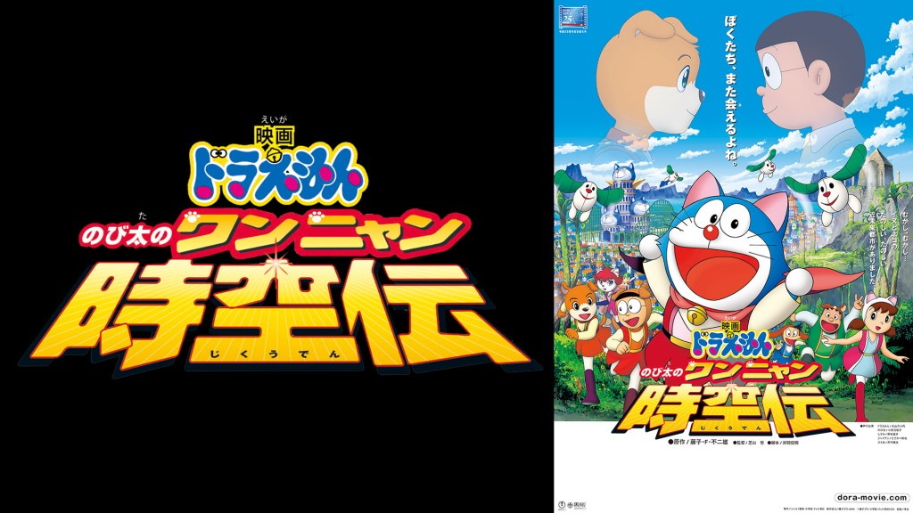 「映画ドラえもん のび太のワンニャン時空伝」