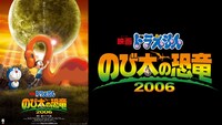 「映画ドラえもん のび太の恐竜2006」