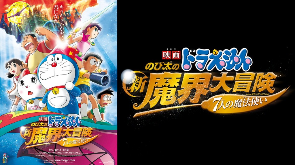 「映画ドラえもん のび太の新魔界大冒険～7人の魔法使い～」