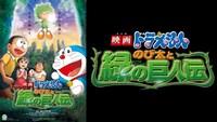 「映画ドラえもん のび太と緑の巨人伝」