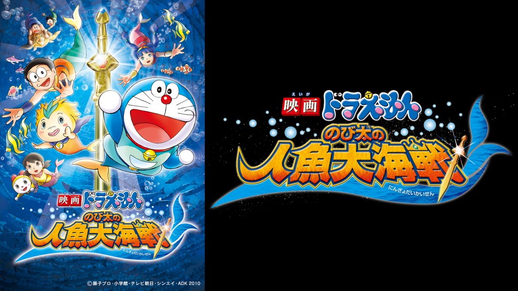 「映画ドラえもん のび太の人魚大海戦」