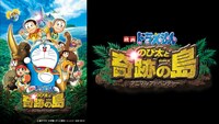 「映画ドラえもん のび太と奇跡の島～アニマル アドベンチャー～」