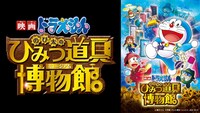 「映画ドラえもん のび太のひみつ道具博物館」
