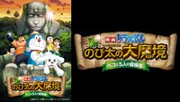「映画ドラえもん 新・のび太の大魔境～ペコと5人の探検隊～」