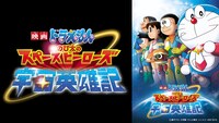 「映画ドラえもん のび太の宇宙英雄記」