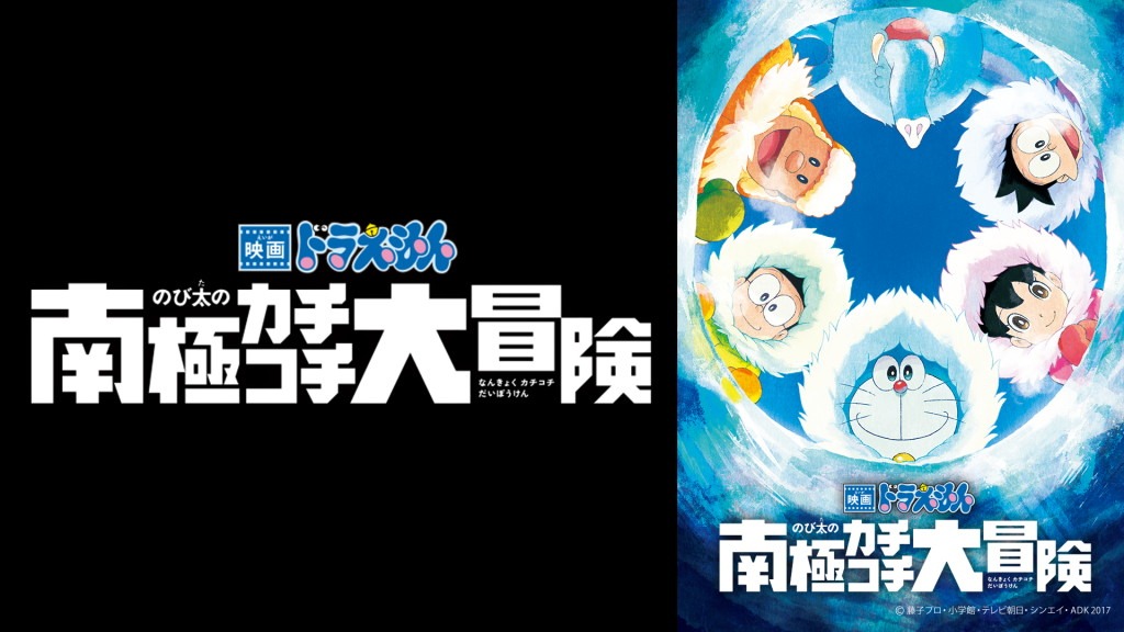 「映画ドラえもん のび太の南極カチコチ大冒険」