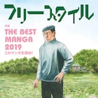 「このマンガを読め!」1位は「メタモルフォーゼの縁側」、このマンに続き