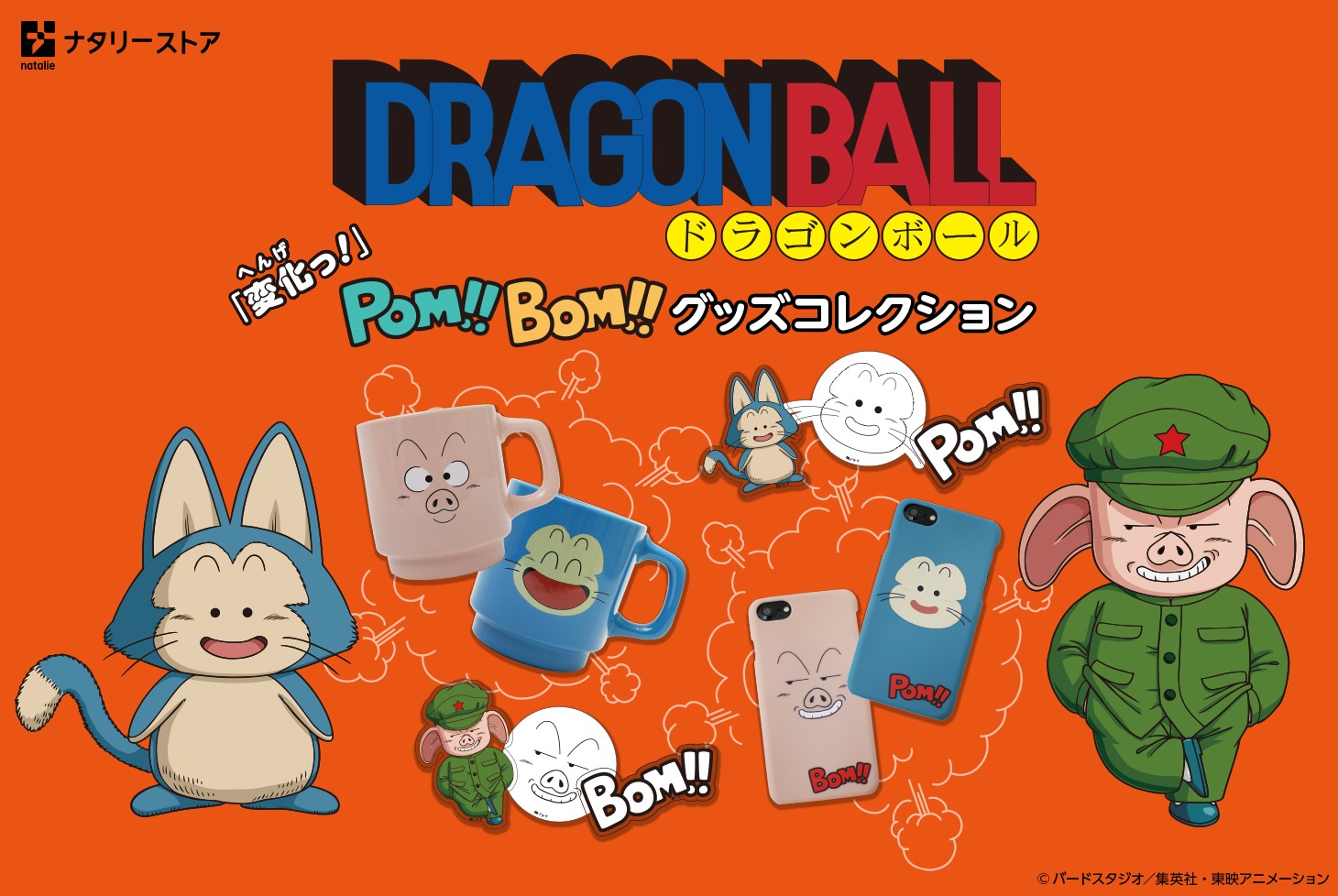 「POM!BOM!グッズコレクション」