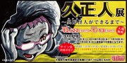 「久正人展 ～異形怪人（モンスター）ができるまで～」ビジュアル