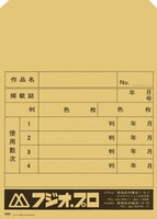 フジオ・プロで実際に使用されていた封筒をベースに、復刻物のサイズに合わせ制作された特製の「フジオ・プロ封筒」。