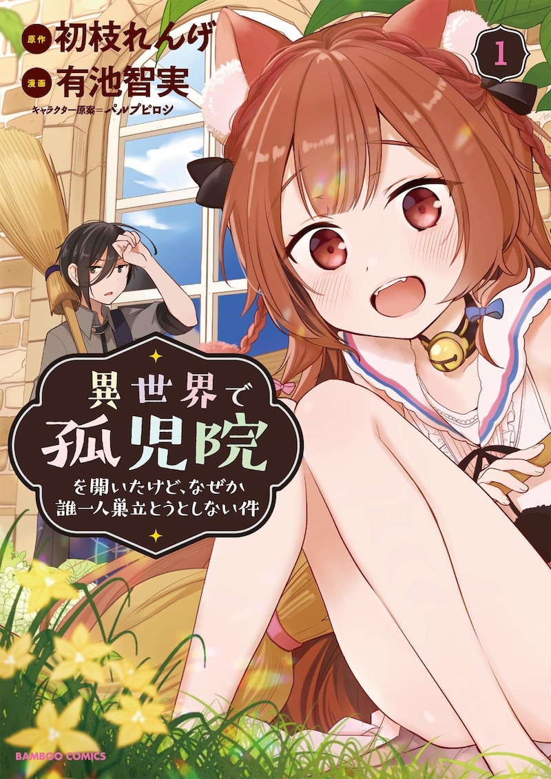 「異世界で孤児院を開いたけど、なぜか誰一人巣立とうとしない件」1巻