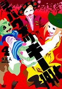 「ジャバウォッキー1914」4巻