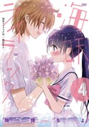 「海咲ライラック4 完結巻」