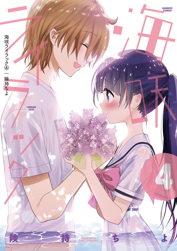 「海咲ライラック4 完結巻」