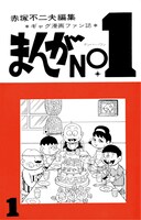 「おそ松くんブック」に続くファンクラブ会報誌「まんがNO.1」創刊号の復刻版。