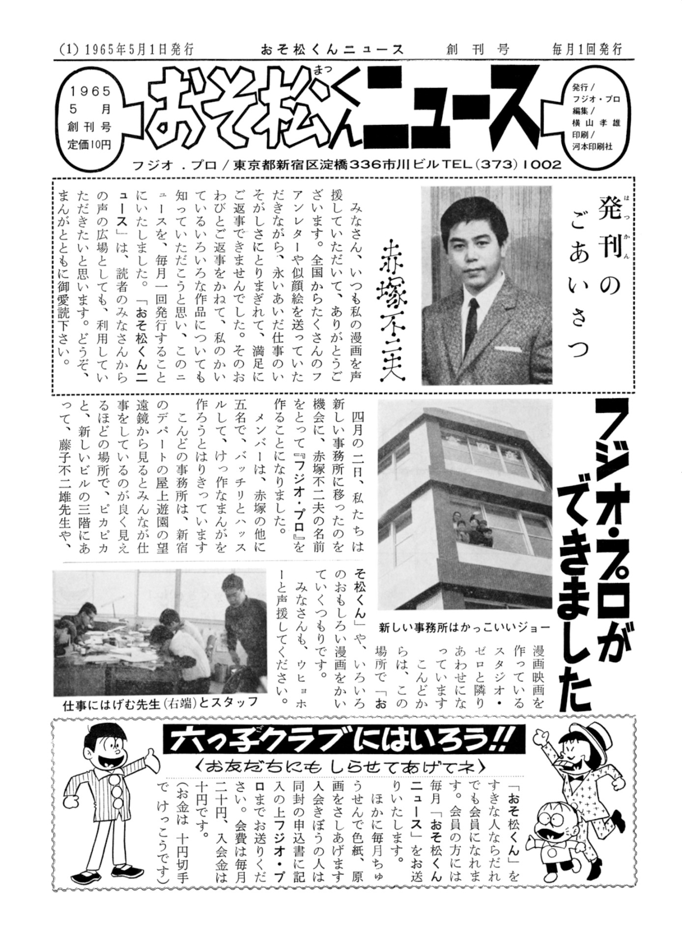 赤塚不二夫のファンクラブ「六つ子クラブ」会員向けニュースペーパー「おそ松くんニュース」創刊号の復刻版。