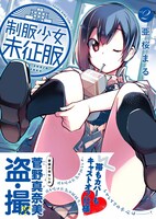 「制服少女未征服」2巻（帯あり）