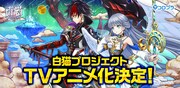 「白猫プロジェクト」TVアニメ化の告知ビジュアル。