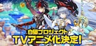 「白猫プロジェクト」2020年にTVアニメ化、題材は「ゼロ・クロニクル」