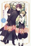 「白聖女と黒牧師」3巻