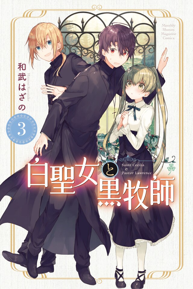 「白聖女と黒牧師」3巻
