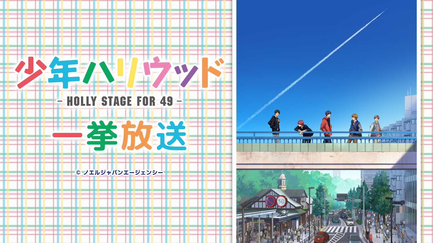 「少年ハリウッド -HOLLY STAGE FOR 49-」一挙放送の告知画像。