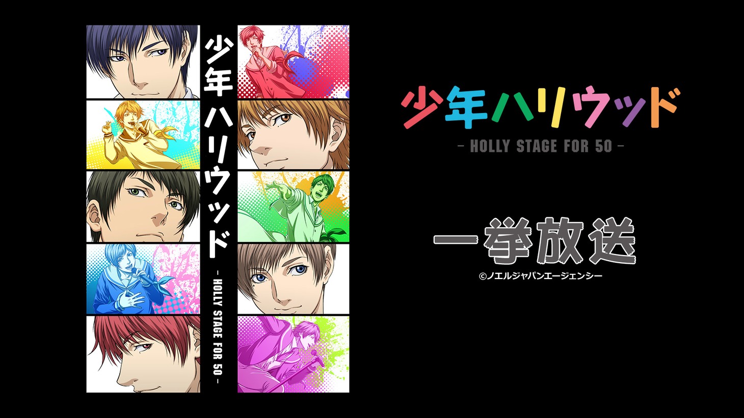 「少年ハリウッド -HOLLY STAGE FOR 50-」一挙放送の告知画像。