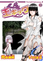 「玉キック」3巻