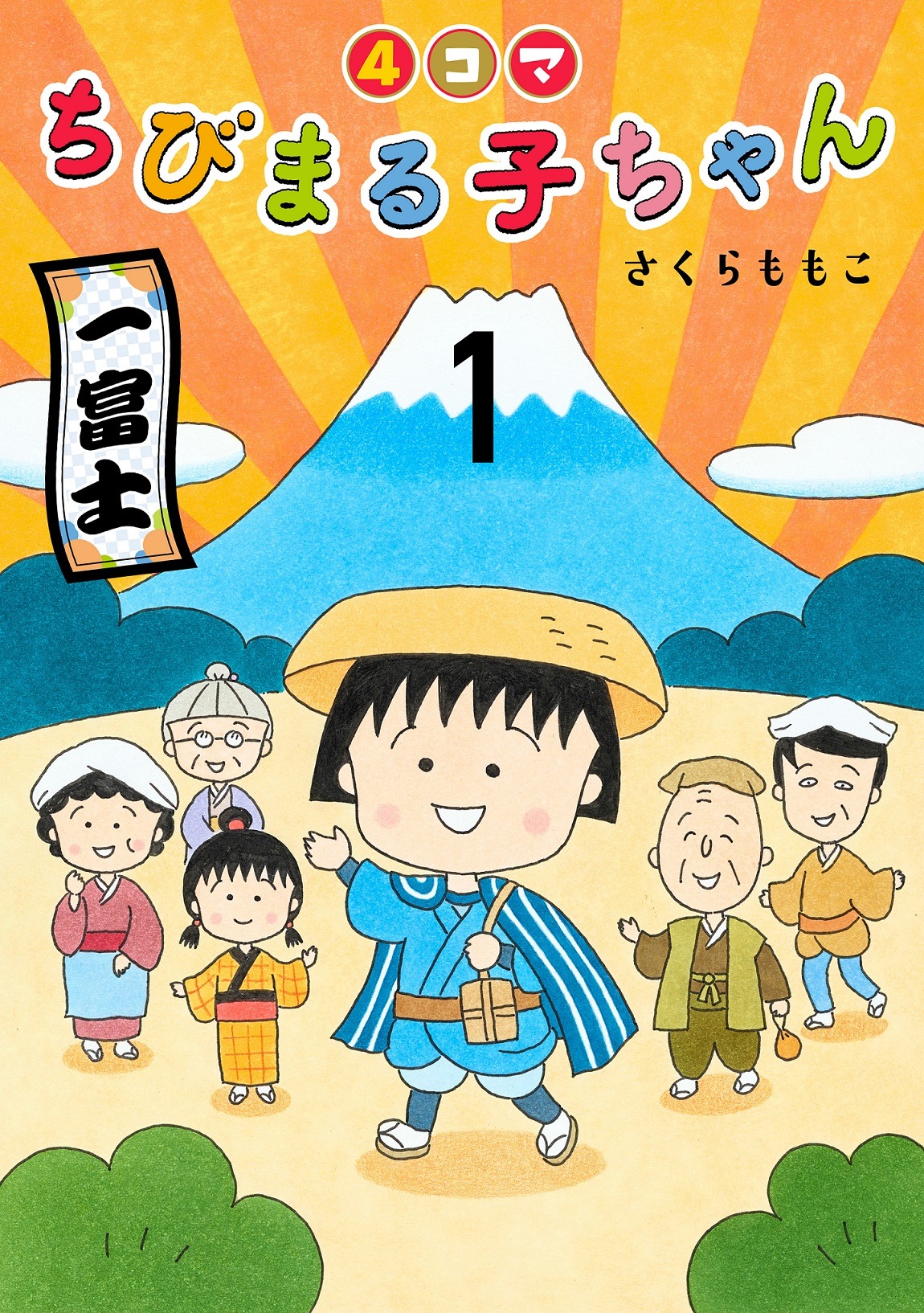 「4コマちびまる子ちゃん」電子版1巻 (c)MOMOKO SAKURA