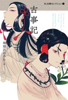 「BL古典セレクション2 古事記」