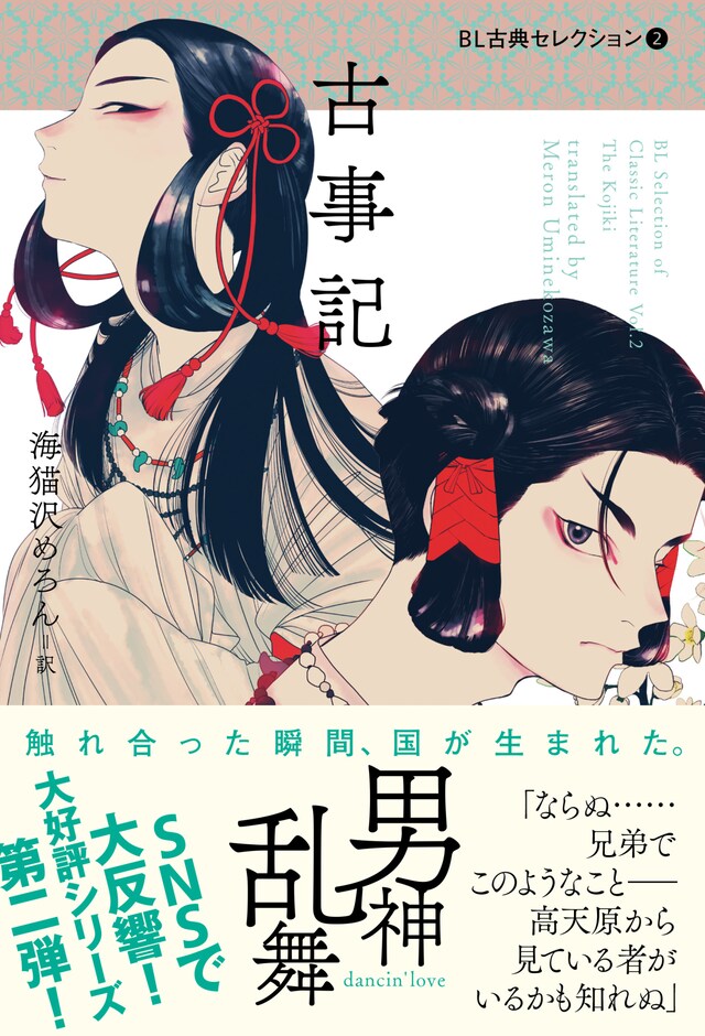 「BL古典セレクション2 古事記」帯付き。