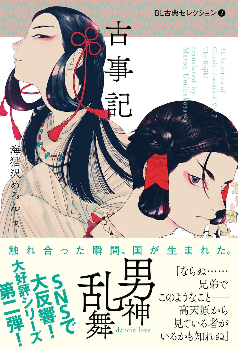 「BL古典セレクション2 古事記」帯付き。
