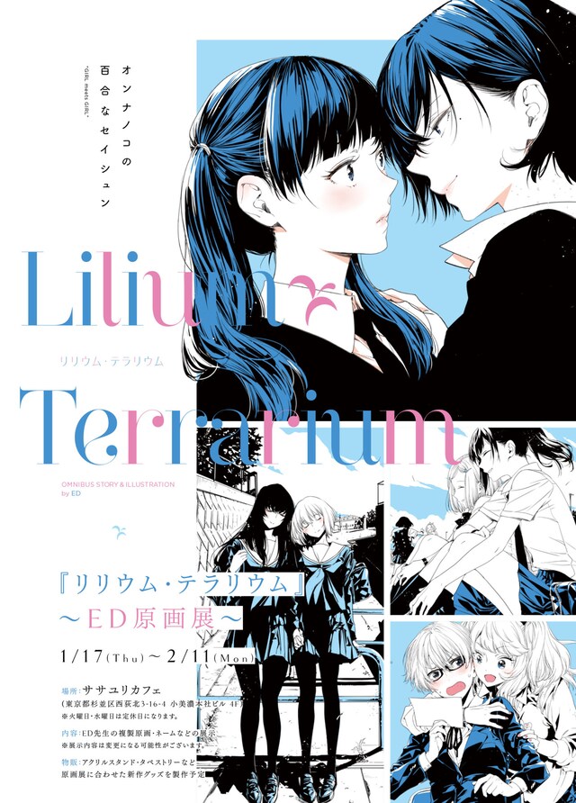 「『リリウム・テラリウム』～ED原画展～」告知画像