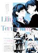 「『リリウム・テラリウム』~ED原画展~」告知画像