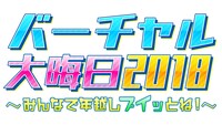「バーチャル大晦日2018～みんなで年越しブイッとね！～」ロゴ