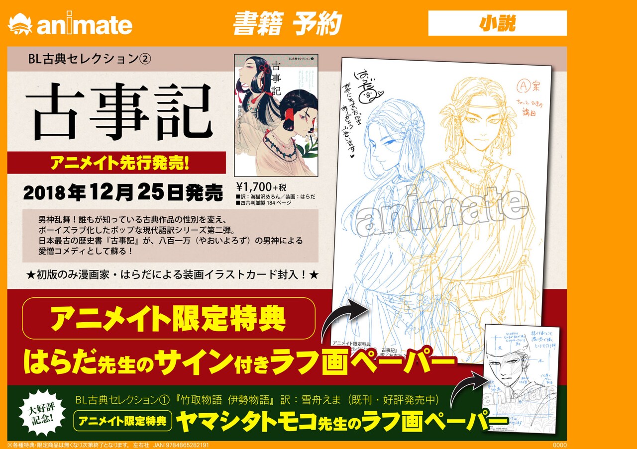 「BL古典セレクション2 古事記」のアニメイト告知画像。