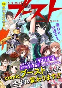 「comicブースト」の告知ビジュアル。