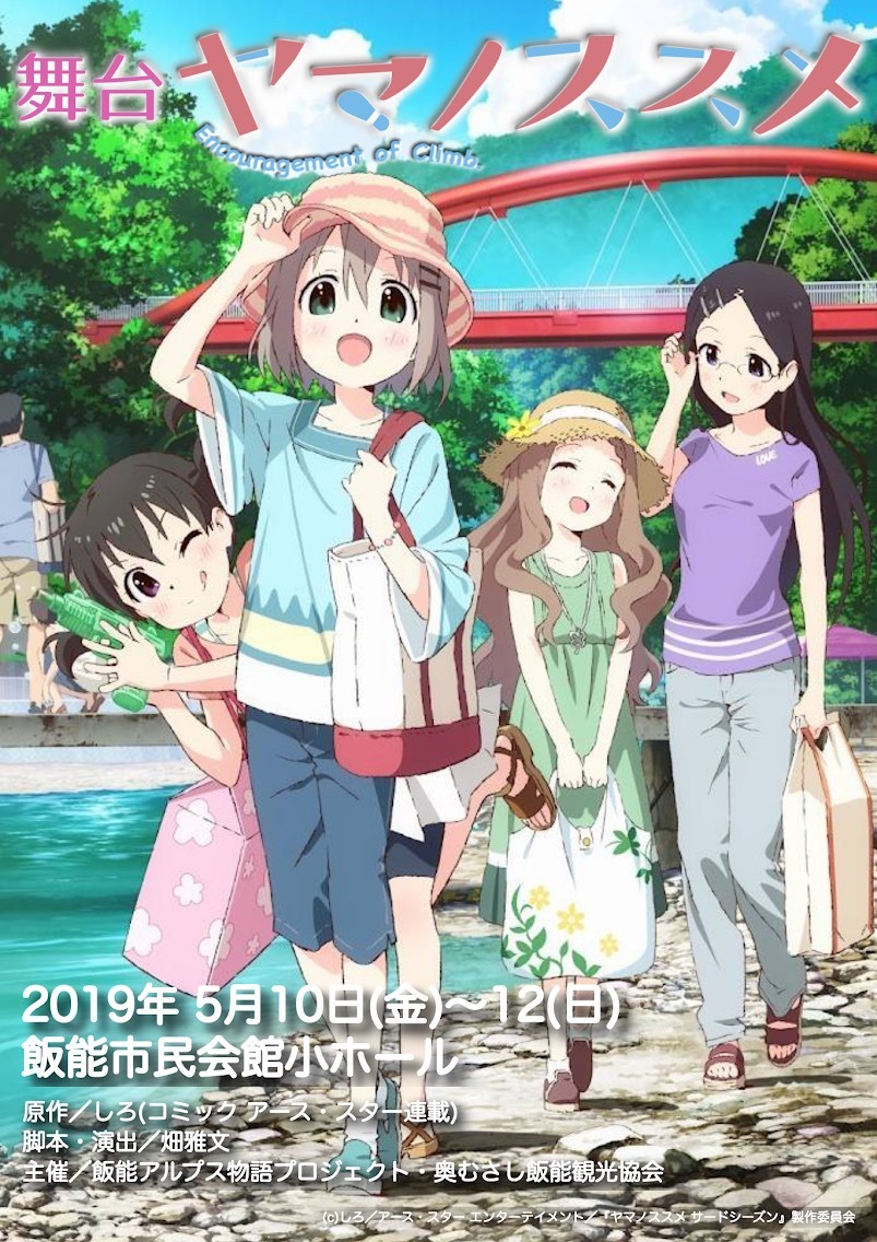 舞台「ヤマノススメ」告知ビジュアル