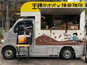 「王様ランキング×鎌倉珈琲」の仕様にラッピングされたキッチンカー。