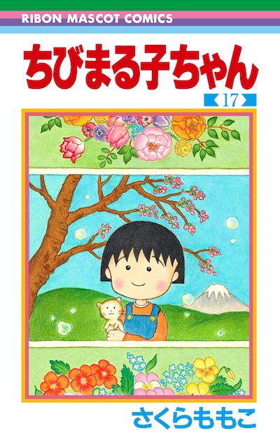 「ちびまる子ちゃん」17巻 (c)さくらプロダクション