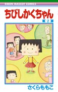 「ちびしかくちゃん」2巻 (c)MOMOKO SAKURA