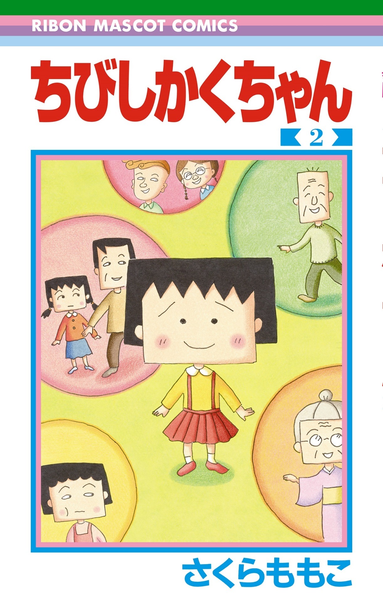 「ちびしかくちゃん」2巻 (c)MOMOKO SAKURA