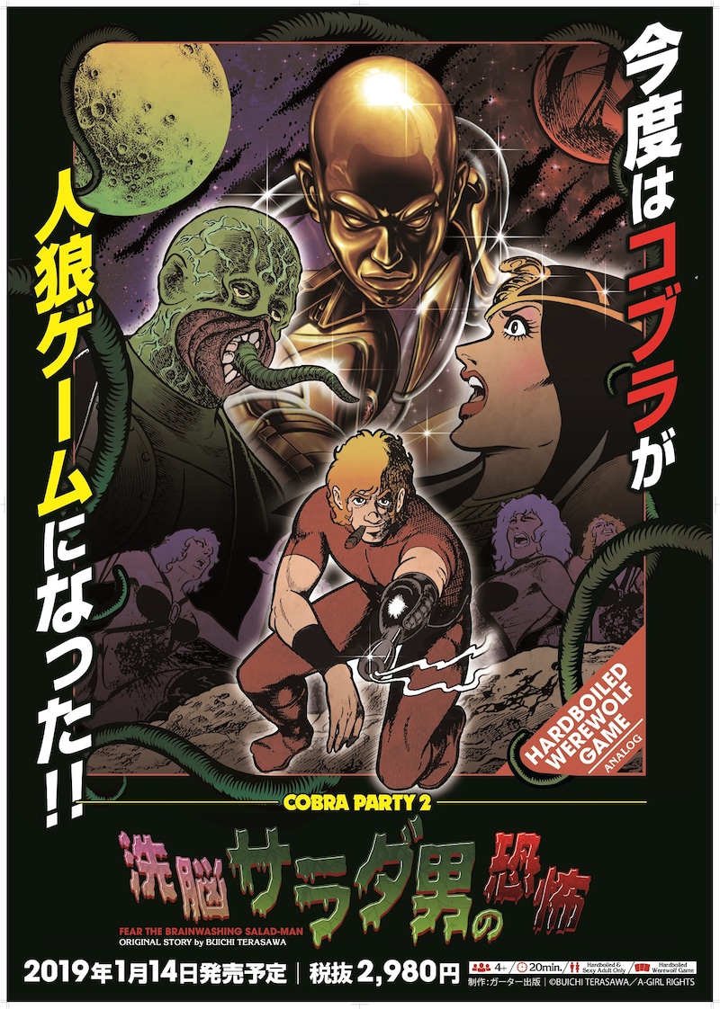 「コブラ・パーティ2洗脳サラダ男の恐怖」のビジュアル。